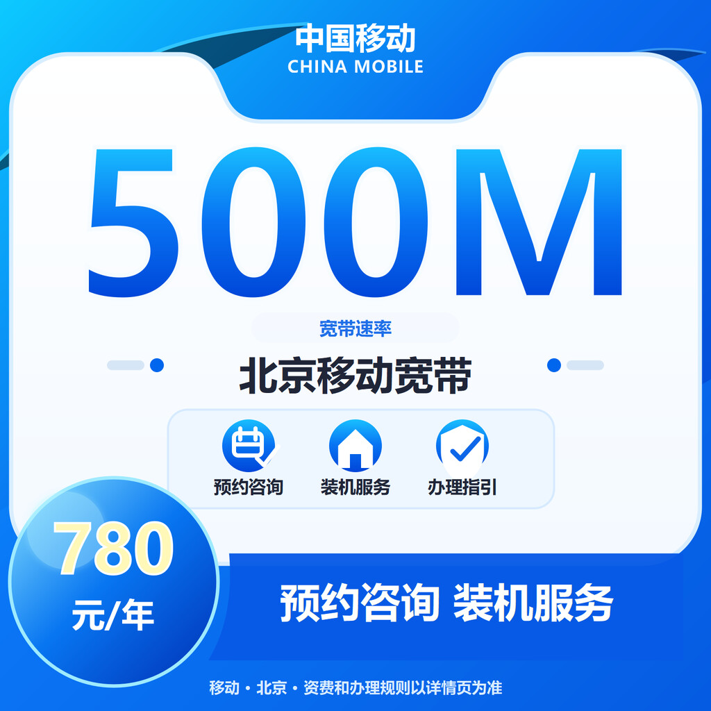 北京移动500M单宽-2年