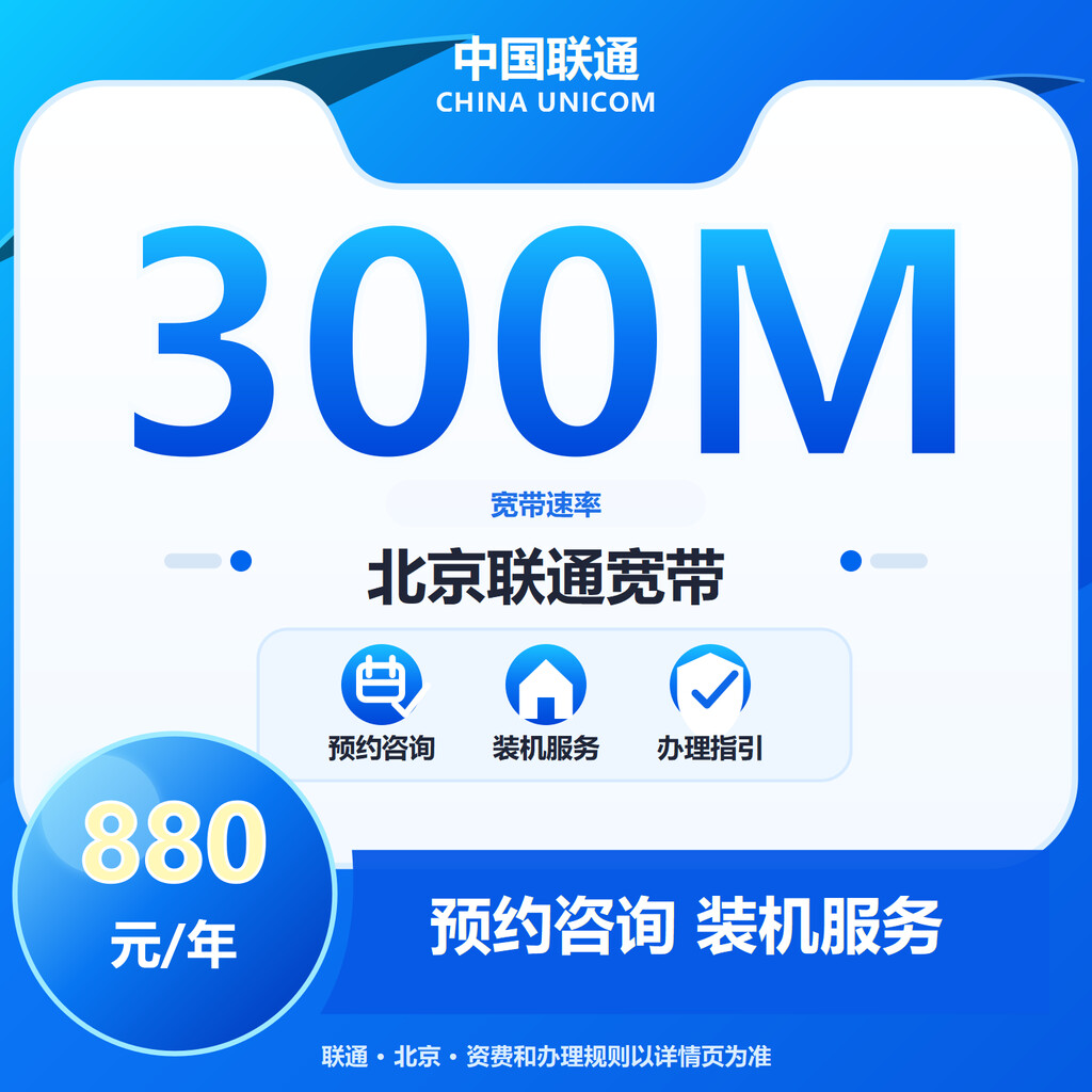 北京联通300M单宽
